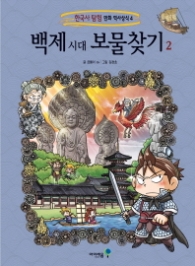 백제시대 보물찾기 2 (한국사 탐험 만화 역사상식 4)